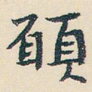 朱耷願书法图片