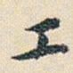 朱耷工书法图片