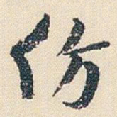 朱耷仿书法图片
