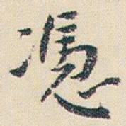 朱耷憑书法图片