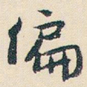 朱耷偏书法图片
