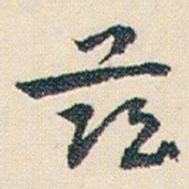 朱耷兹书法图片
