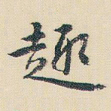 朱耷趣书法图片