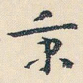 朱耷秉书法图片