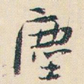 朱耷塵书法图片