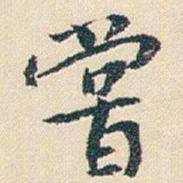 朱耷嘗书法图片