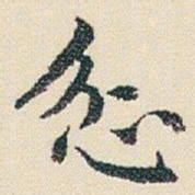 朱耷忿书法图片