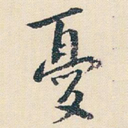 朱耷憂书法图片