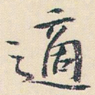 朱耷適书法图片