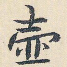 朱耷壶书法图片
