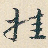 朱耷挂书法图片