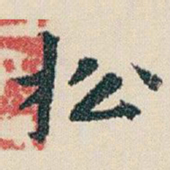 朱耷松书法图片