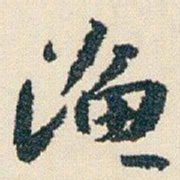 朱耷渔书法图片