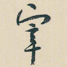 朱耷宰书法图片