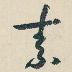 朱耷素书法图片