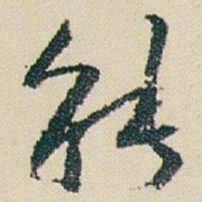 朱耷能书法图片