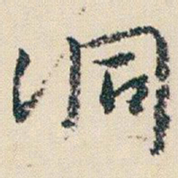 朱耷洞书法图片