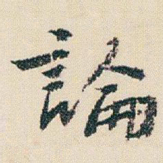 朱耷論书法图片