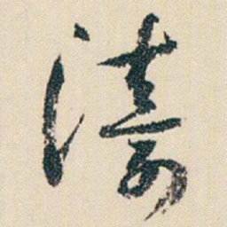 朱耷濤书法图片