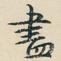 朱耷盡书法图片