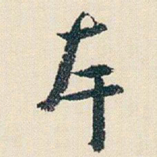 朱耷厈书法图片