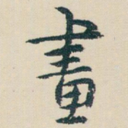 朱耷畫书法图片