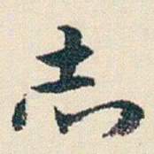 朱耷赤书法图片