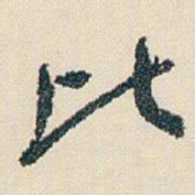 朱耷比书法图片