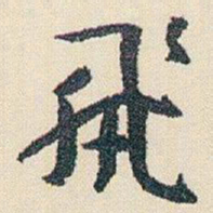 朱耷飛书法图片