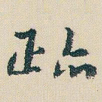 朱耷跡书法图片