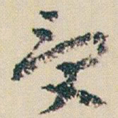 朱耷受书法图片