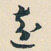朱耷遠书法图片