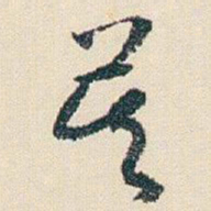 朱耷莫书法图片