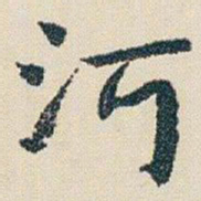 朱耷河书法图片