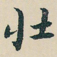 朱耷壮书法图片