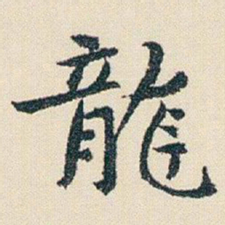 朱耷龍书法图片