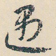 朱耷遇书法图片