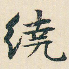 朱耷繞书法图片