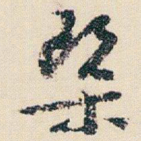 朱耷染书法图片