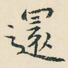 朱耷還书法图片