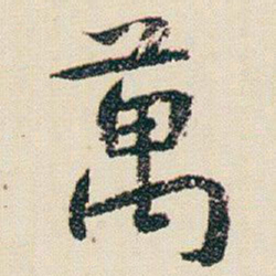 朱耷萬书法图片