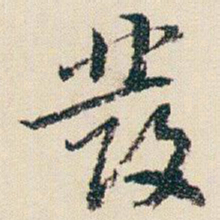 朱耷發书法图片