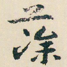 朱耷藻书法图片