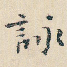 朱耷詠书法图片