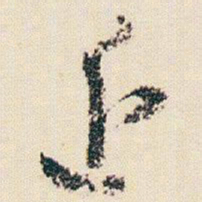 朱耷近书法图片