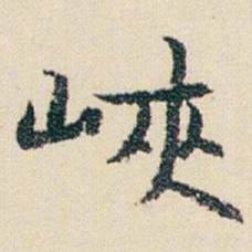 朱耷峽书法图片