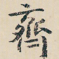 朱耷齊书法图片