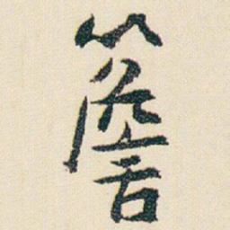朱耷簷书法图片