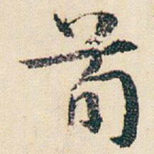 朱耷荀书法图片