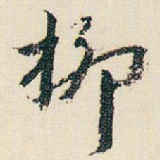 朱耷柳书法图片
